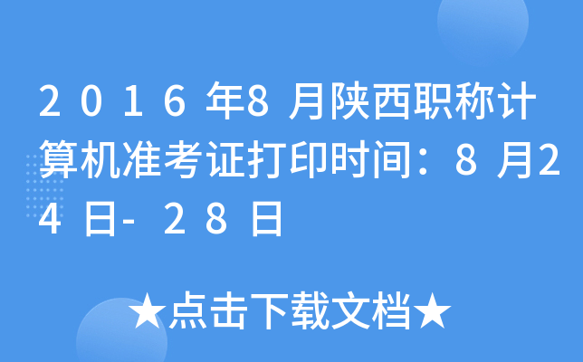 2016年8月陕西职称计算机准考证打印时间：8月24日-28日