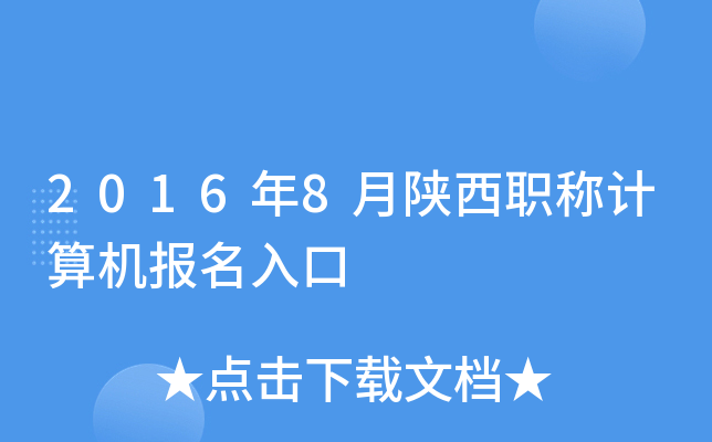 2016年8月陕西职称计算机报名入口