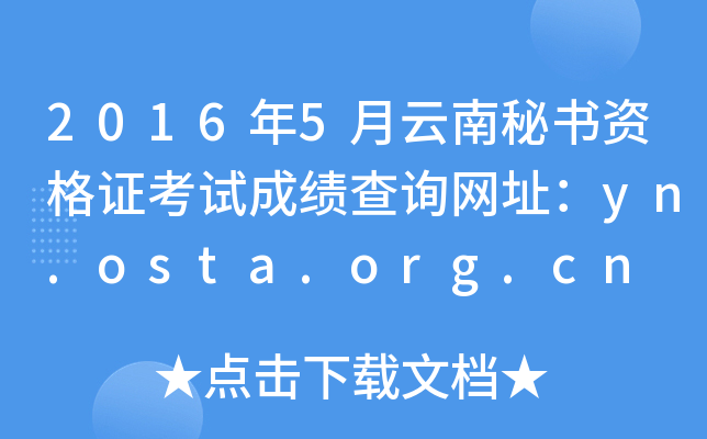 2016年5月云南秘书资格证考试成绩查询网址：yn.osta.org.cn