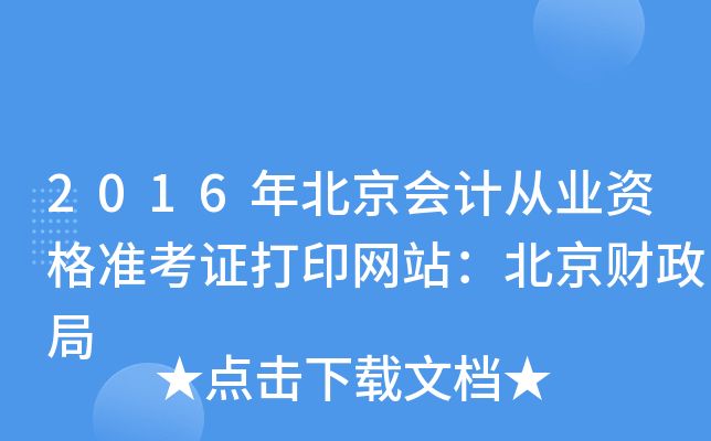 2016年北京会计从业资格准考证打印网站：北京财政局
