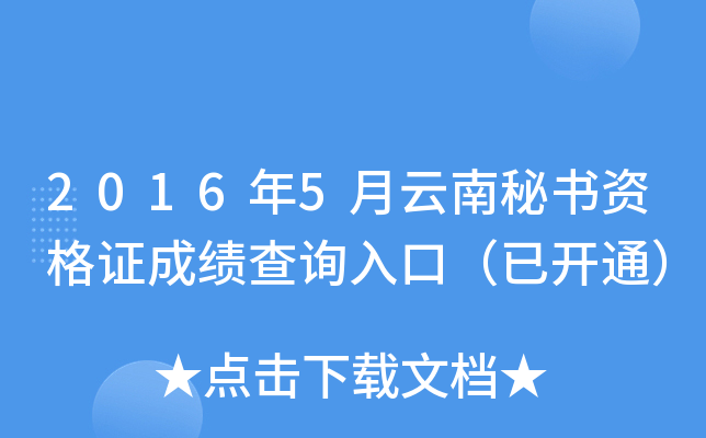 2016年5月云南秘书资格证成绩查询入口（已开通）