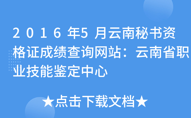 2016年5月云南秘书资格证成绩查询网站：云南省职业技能鉴定中心