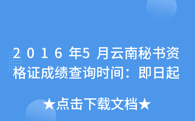 2016年5月云南秘书资格证成绩查询时间：即日起
