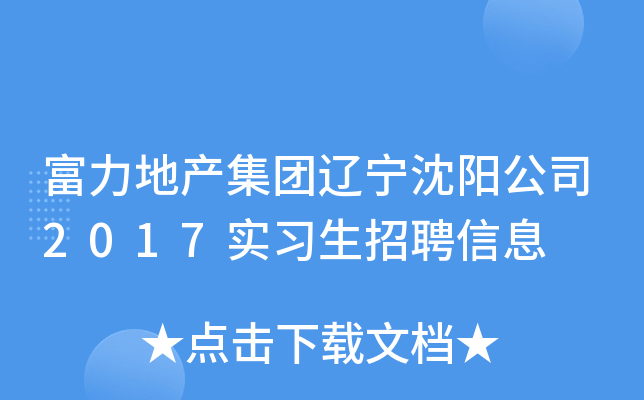 富力地产集团辽宁沈阳公司2017实习生招聘信息