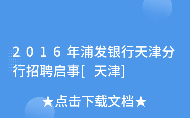 2016年浦发银行天津分行招聘启事[天津]