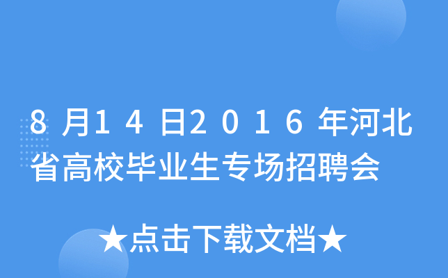 8月14日2016年河北省高校毕业生专场招聘会