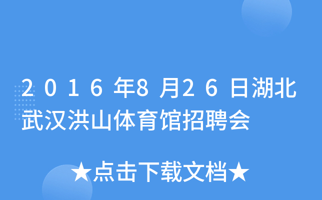 2016年8月26日湖北武汉洪山体育馆招聘会
