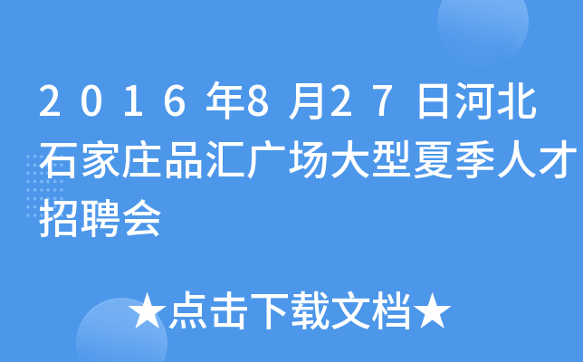 2016年8月27日河北石家庄品汇广场大型夏季人才招聘会