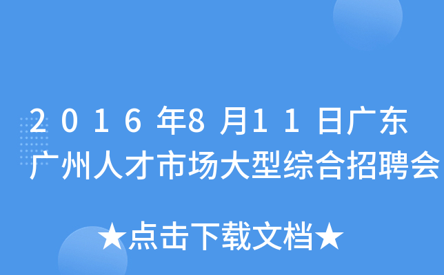 2016年8月11日广东广州人才市场大型综合招聘会