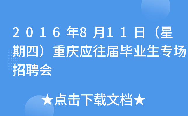 2016年8月11日（星期四）重庆应往届毕业生专场招聘会