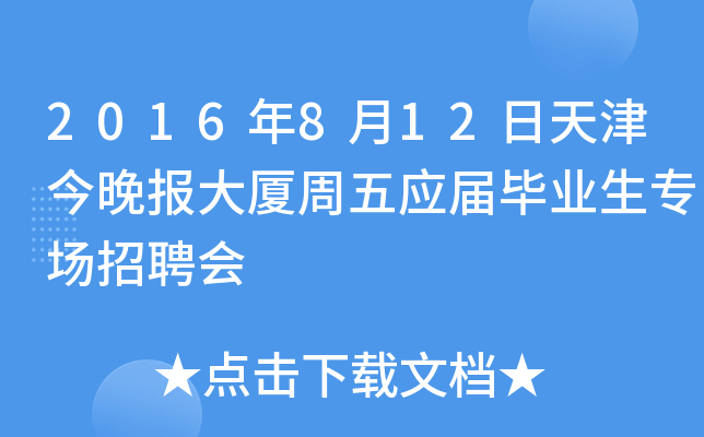2016年8月12日天津今晚报大厦周五应届毕业生专场招聘会
