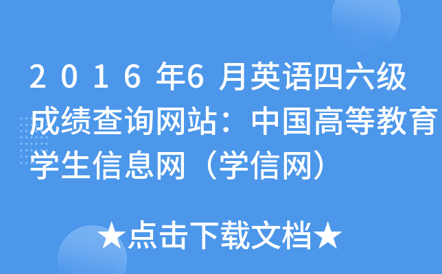 2016年6月英语四六级成绩查询网站：中国高等教育开云kaiyun(中国)生信息网（开云kaiyun(中国)信网）