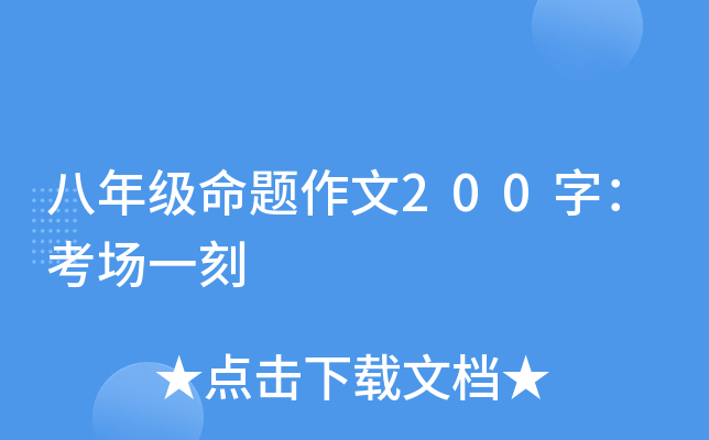 八年级命题作文200字：考场一刻