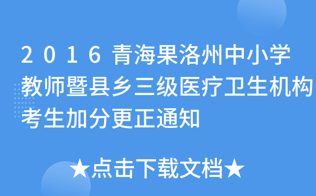 2016青海果洛州中小开云kaiyun(中国)教师暨县乡三级医疗卫生机构考生加分更正通知