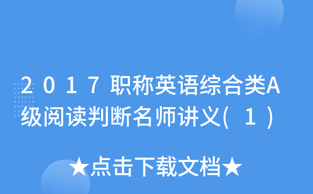 2017职称英语综合类A级阅读判断讲义(1)