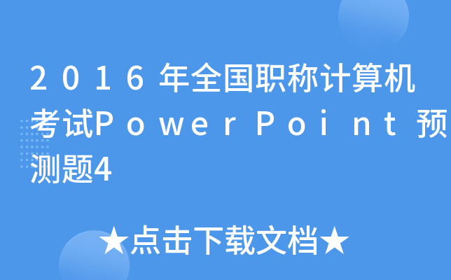 2016ȫQӋCԇPowerPointA(y)y}4
