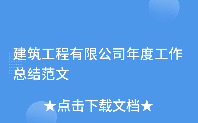 建筑工程有限公司年度工作总结范文