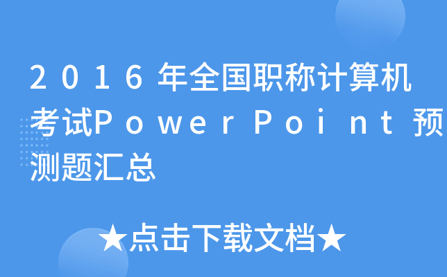2016ȫ(gu)QӋ(j)C(j)ԇPowerPointA(y)y(c)}R