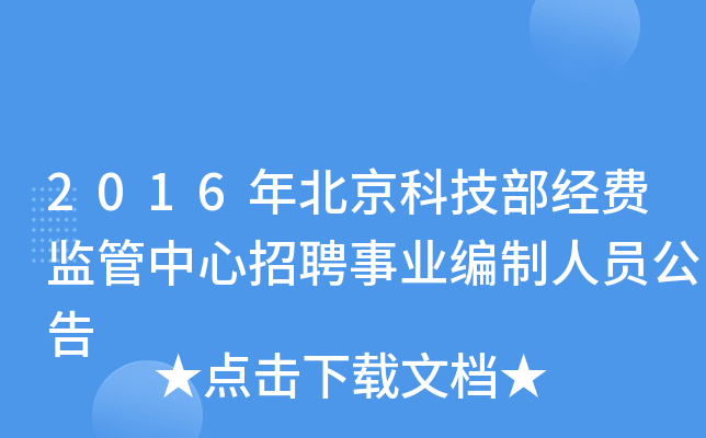 2016年北京科技部经费监管中心招聘事业编制人员公告
