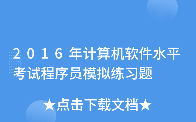 2016年计算机软件水平考试程序员模拟练习题