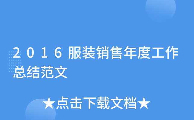 2016服装销售年度工作总结范文