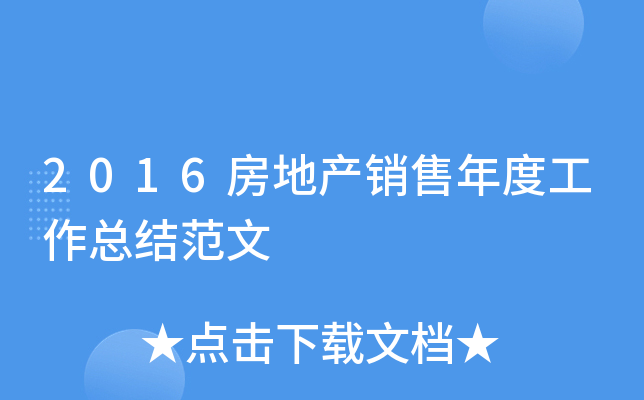2016房地产销售年度工作总结范文