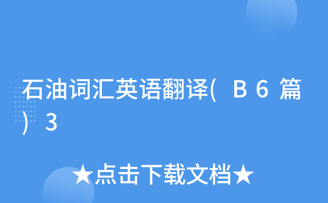 石油詞彙英語翻譯(b6篇)3