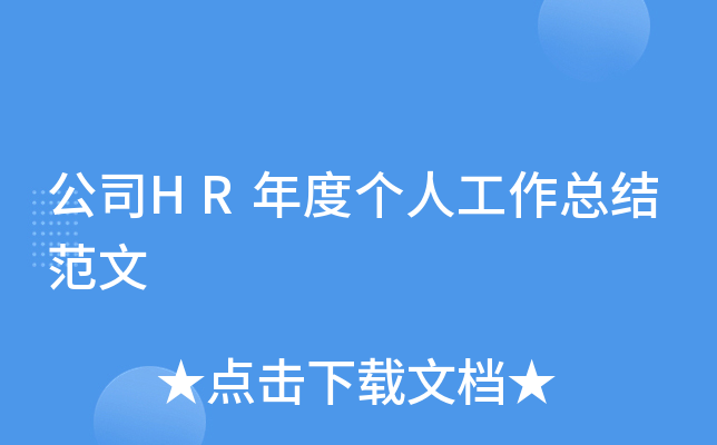 公司HR年度个人工作总结范文