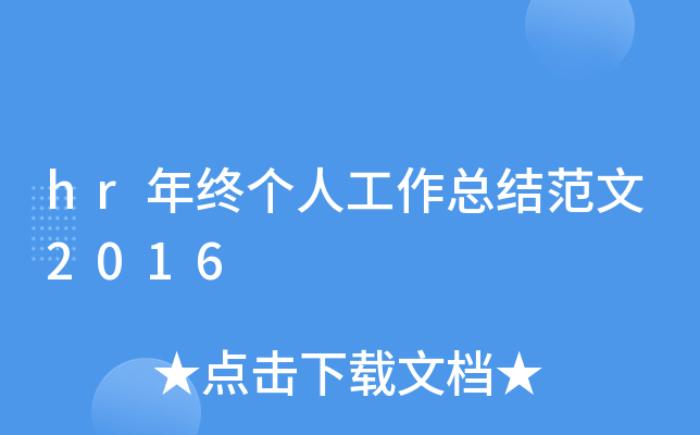 hr年终个人工作总结范文2016