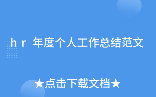 hr年度个人工作总结范文
