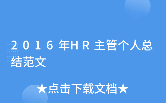 2016年HR主管个人总结范文