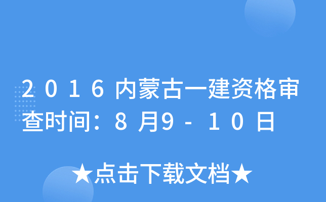 2016内蒙古一建资格审查时间：8月9-10日