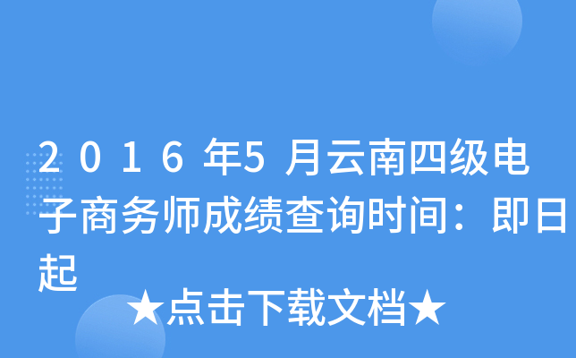 2016年5月云南四级电子商务师成绩查询时间：即日起