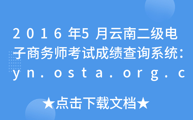2016年5月云南二级电子商务师考试成绩查询系统：yn.osta.org.cn