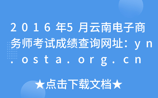 2016年5月云南电子商务师考试成绩查询网址：yn.osta.org.cn