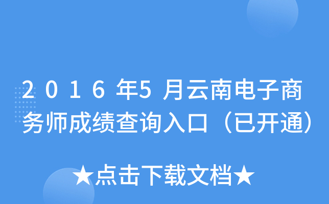 2016年5月云南电子商务师成绩查询入口（已开通）