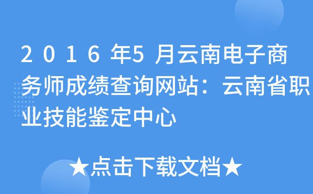 2016年5月云南电子商务师成绩查询网站：云南省职业技能鉴定中心