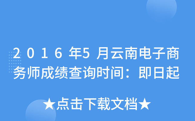2016年5月云南电子商务师成绩查询时间：即日起