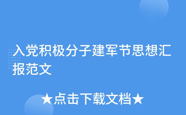 入党积极分子建军节思想汇报范文