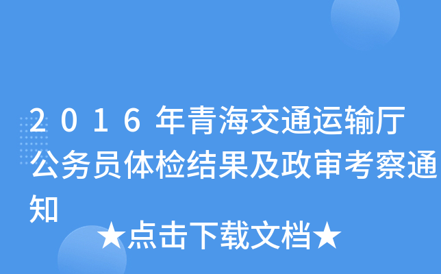 2016年青海交通运输厅公务员体检结果及政审考察通知