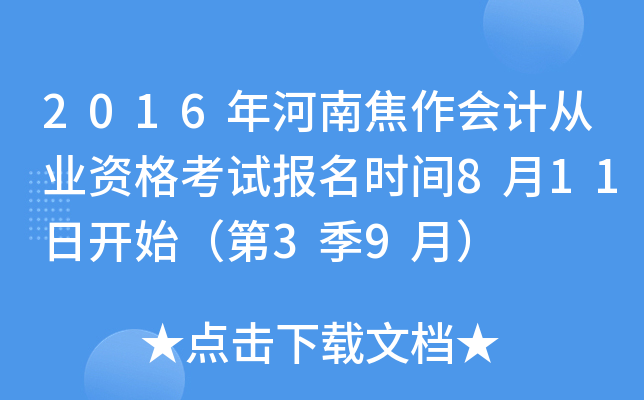 2016年河南焦作会计从业资格考试报名时间8月11日开始（第3季9月）