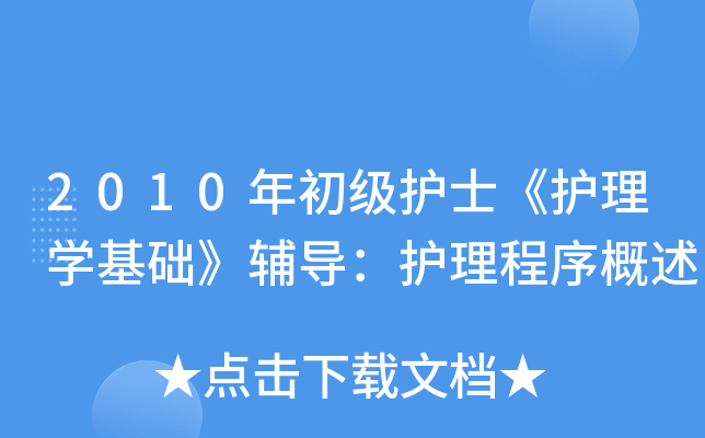 2010年初级护士《护理开云kaiyun(中国)基础》辅导：护理程序概述