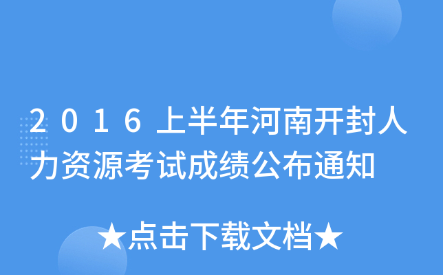 2016上半年河南开封人力资源考试成绩公布通知