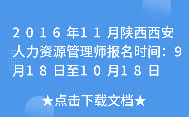 2016年11月陕西西安人力资源管理师报名时间：9月18日至10月18日