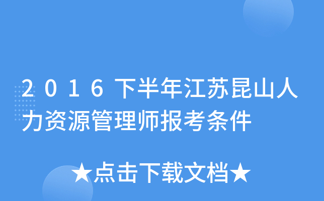2016下半年江苏昆山人力资源管理师报考条件