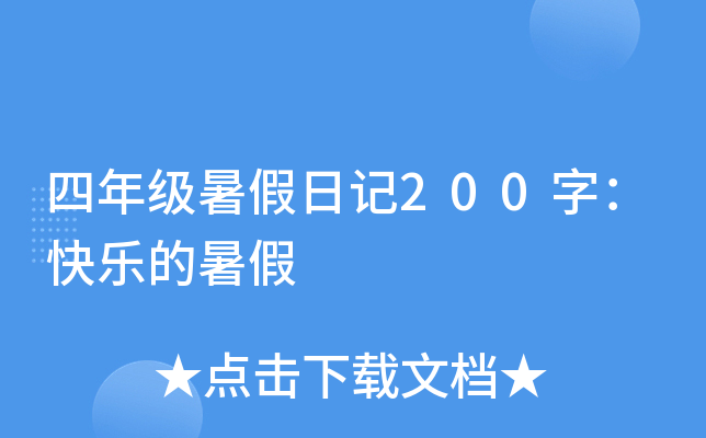 四年级暑假日记200字：快乐的暑假