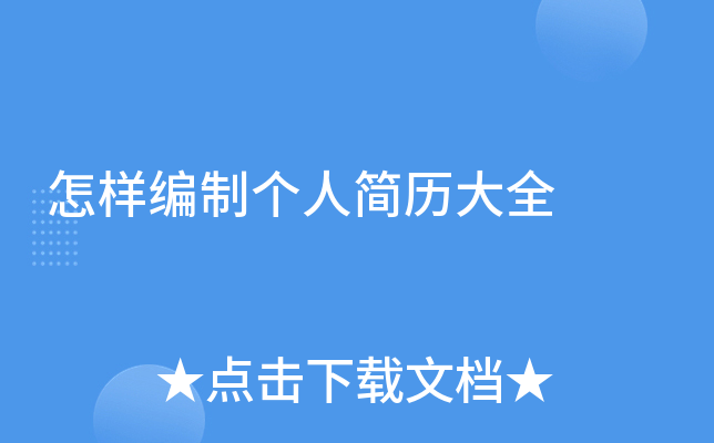 怎样编制个人简历大全