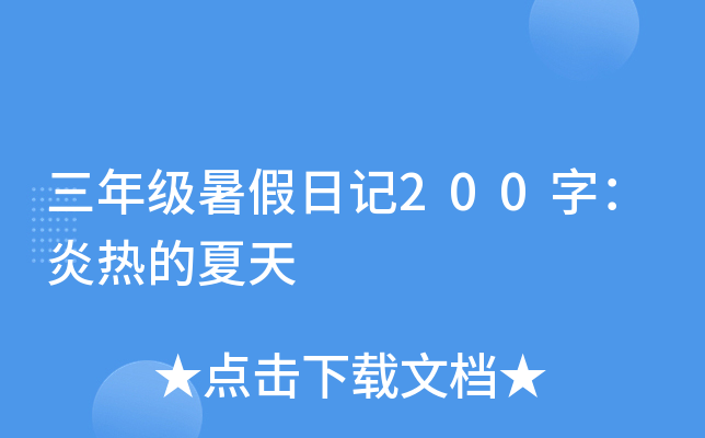 三年级暑假日记200字：炎热的夏天