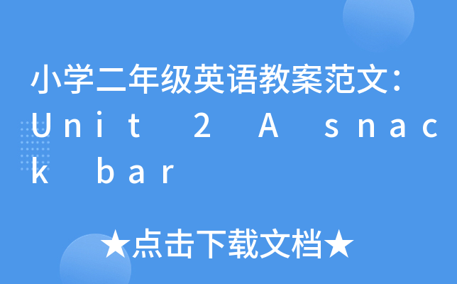 小开云kaiyun(中国)二年级英语教案范文：Unit 2 A snack bar