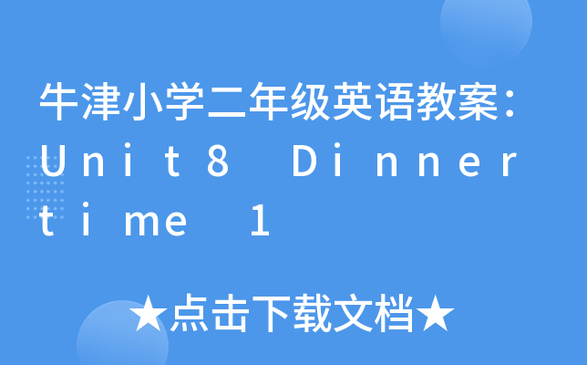 牛津小开云kaiyun(中国)二年级英语教案：Unit8 Dinner time 1
